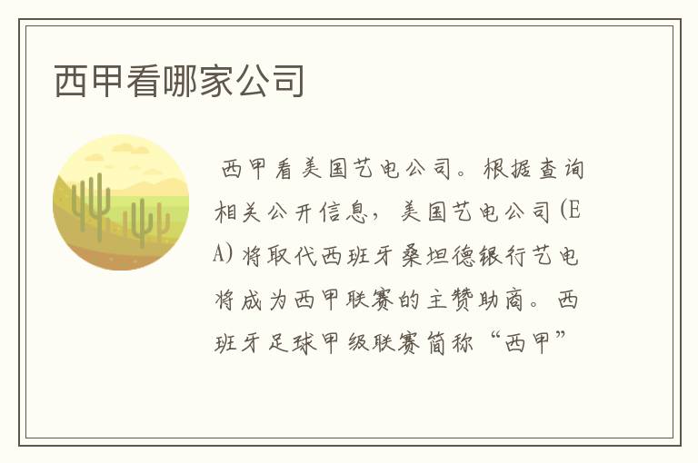 西甲看哪家公司