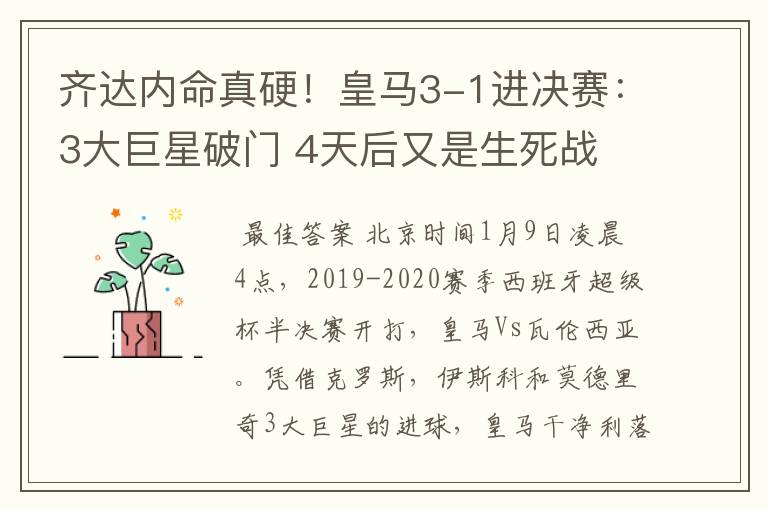 齐达内命真硬!皇马3-1进决赛:3大巨星破门 4天后又是生死战