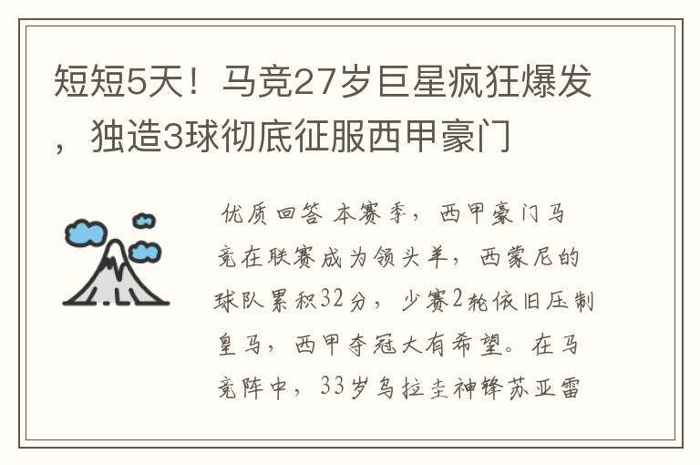 短短5天!马竞27岁巨星疯狂爆发,独造3球彻底征服西甲豪门