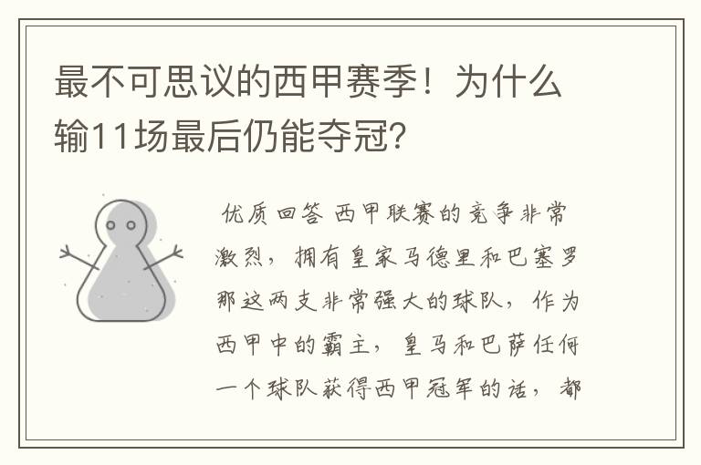 最不可思议的西甲赛季!为什么输11场最后仍能夺冠?