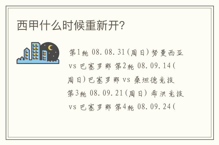 西甲什么时候重新开?