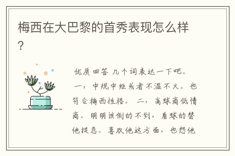 梅西在大巴黎的首秀表现怎么样?
