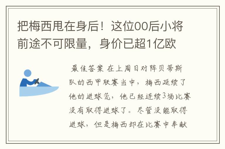 把梅西甩在身后!这位00后小将前途不可限量,身价已超1亿欧
