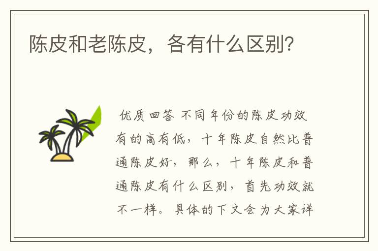 陈皮和老陈皮,各有什么区别?