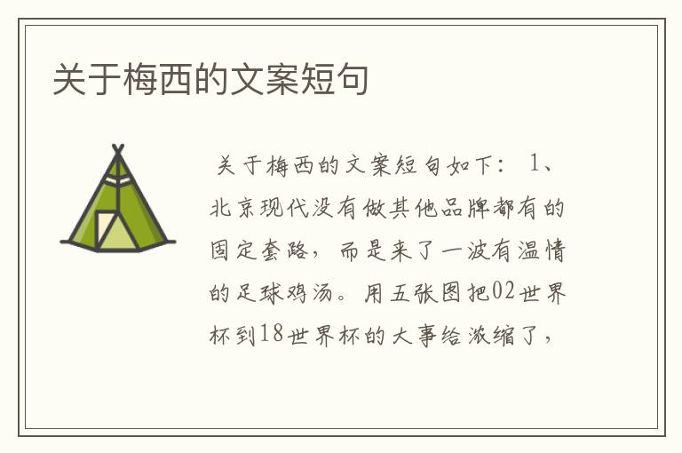 关于梅西的文案短句