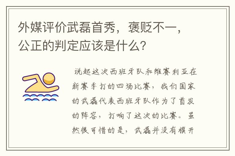 外媒评价武磊首秀,褒贬不一,公正的判定应该是什么?
