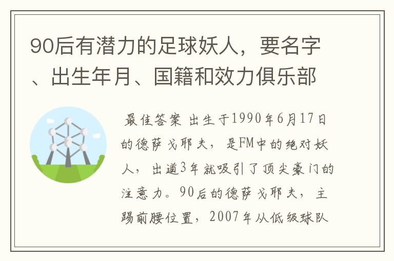90后有潜力的足球妖人,要名字、出生年月、国籍和效力俱乐部