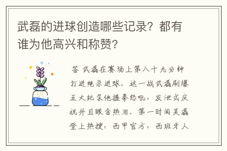 武磊的进球创造哪些记录?都有谁为他高兴和称赞?