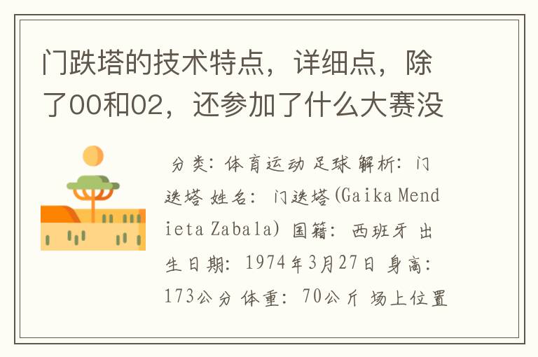 门跌塔的技术特点,详细点,除了00和02,还参加了什么大赛没?