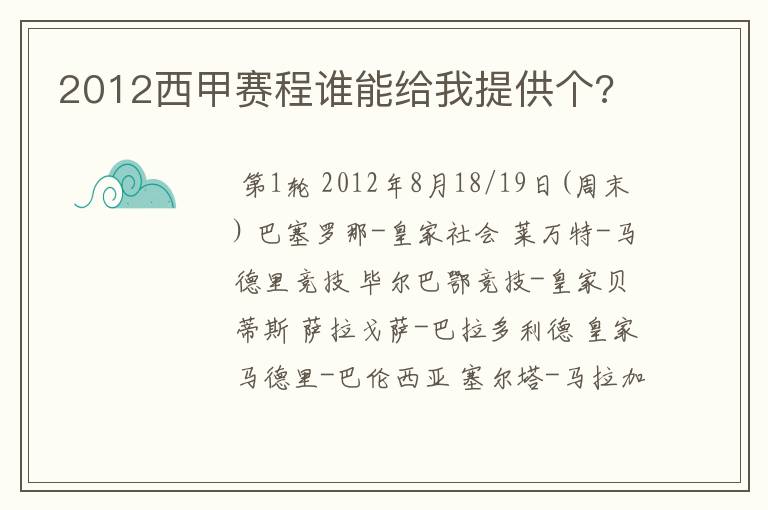 2012西甲赛程谁能给我提供个?