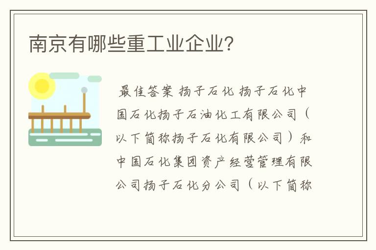 南京有哪些重工业企业?