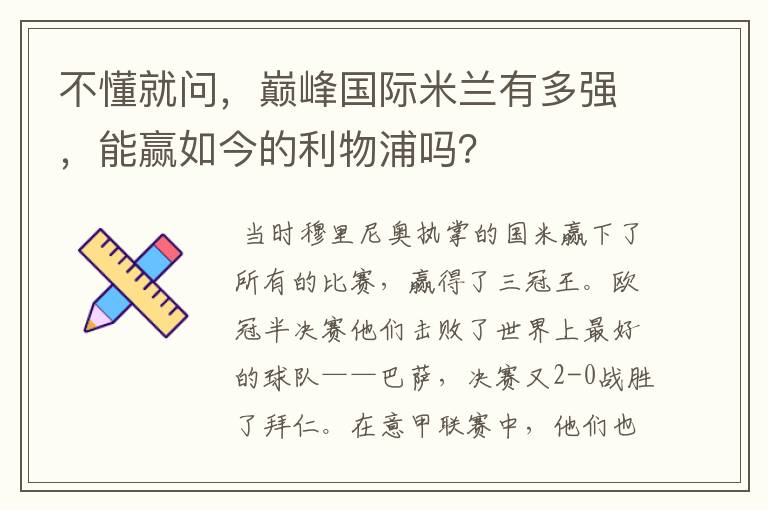 不懂就问,巅峰国际米兰有多强,能赢如今的利物浦吗?