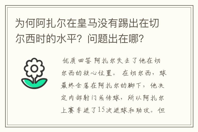 为何阿扎尔在皇马没有踢出在切尔西时的水平?问题出在哪?