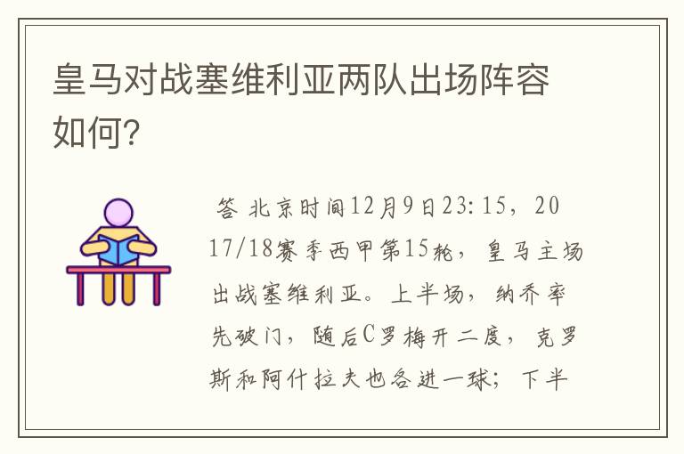 皇马对战塞维利亚两队出场阵容如何?