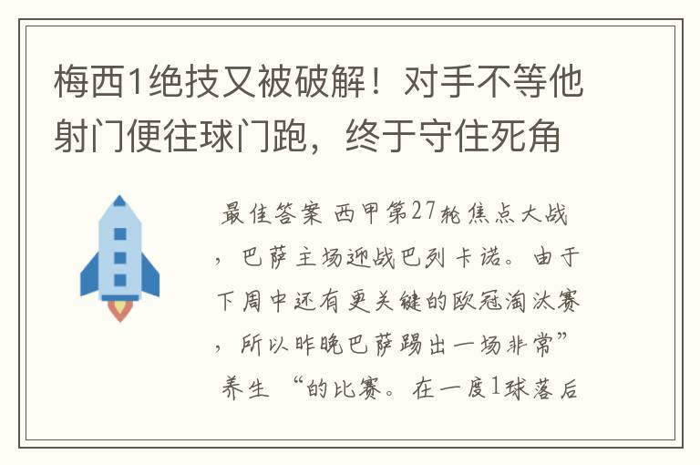 梅西1绝技又被破解!对手不等他射门便往球门跑,终于守住死角