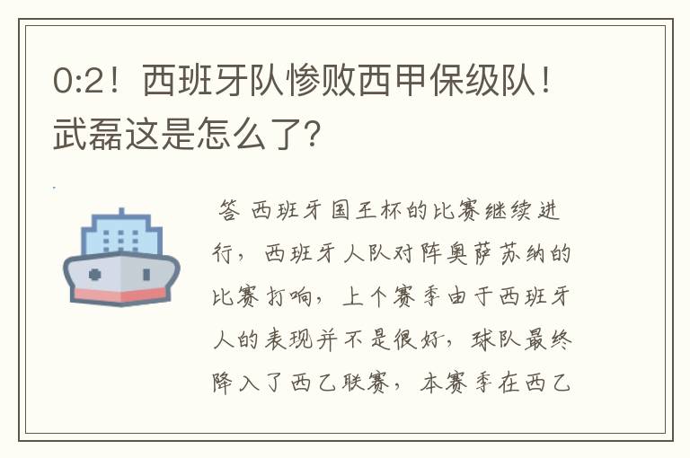 0:2!西班牙队惨败西甲保级队!武磊这是怎么了?