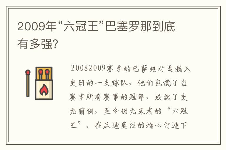 2009年“六冠王”巴塞罗那到底有多强？
