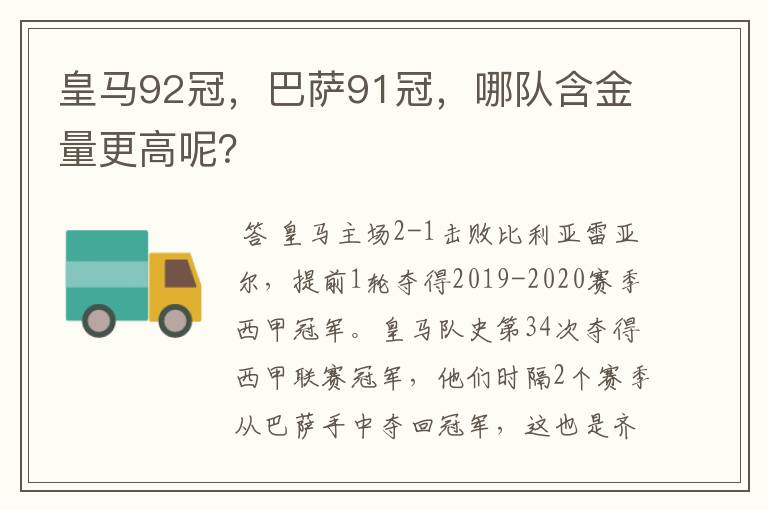 皇马92冠,巴萨91冠,哪队含金量更高呢?