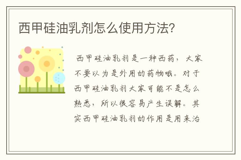 西甲硅油乳剂怎么使用方法？