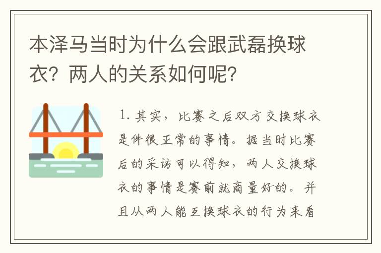本泽马当时为什么会跟武磊换球衣?两人的关系如何呢?