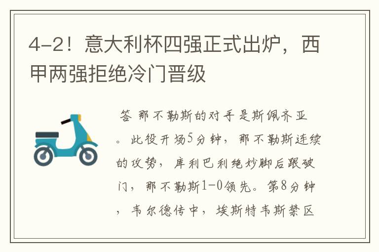 4-2!意大利杯四强正式出炉,西甲两强拒绝冷门晋级