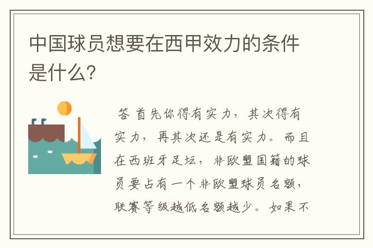 中国球员想要在西甲效力的条件是什么?