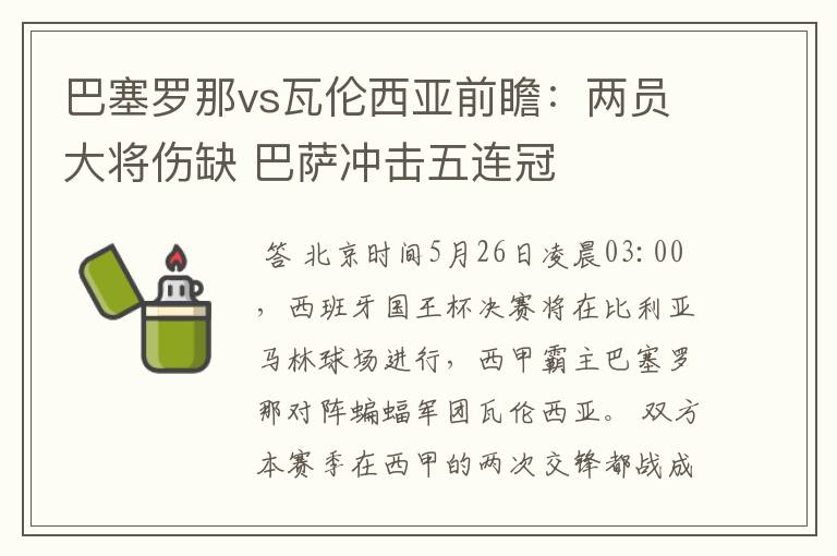 巴塞罗那vs瓦伦西亚前瞻:两员大将伤缺 巴萨冲击五连冠