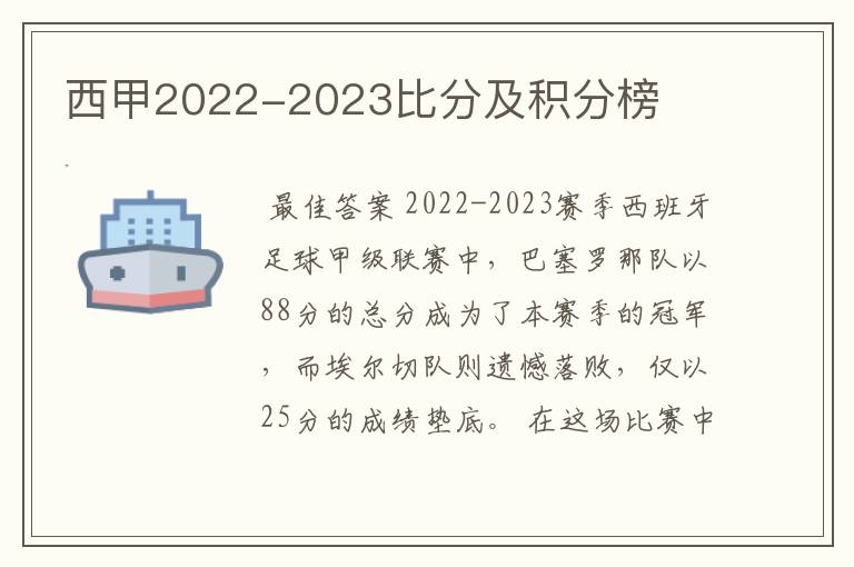 西甲2022-2023比分及积分榜