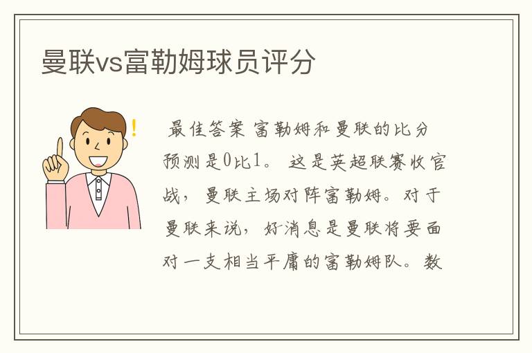 曼联vs富勒姆球员评分