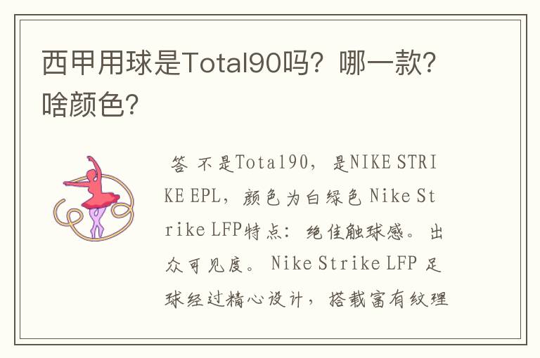 西甲用球是Total90吗?哪一款?啥颜色?