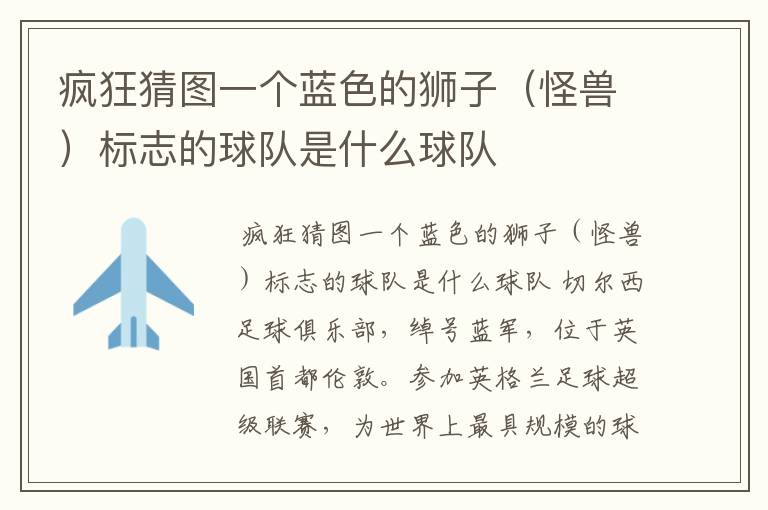 疯狂猜图一个蓝色的狮子(怪兽)标志的球队是什么球队