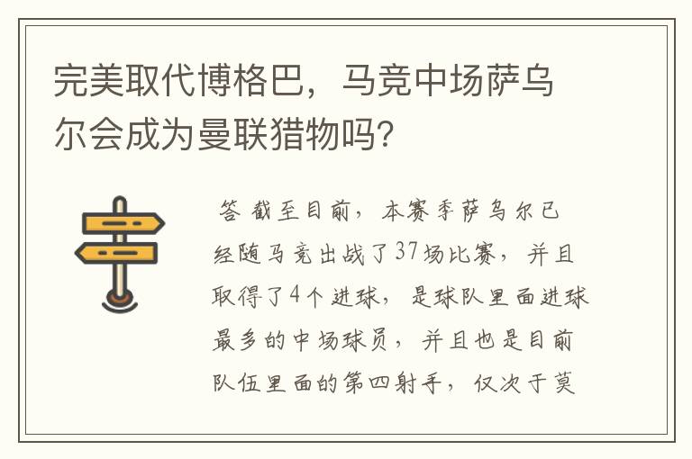 完美取代博格巴,马竞中场萨乌尔会成为曼联猎物吗?