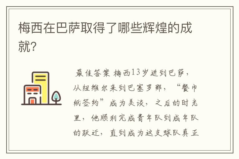 梅西在巴萨取得了哪些辉煌的成就?