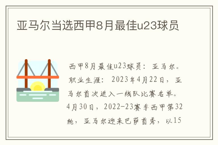 亚马尔当选西甲8月最佳u23球员