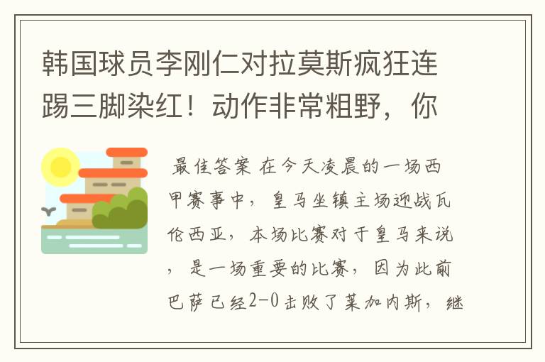 韩国球员李刚仁对拉莫斯疯狂连踢三脚染红!动作非常粗野,你怎么看?