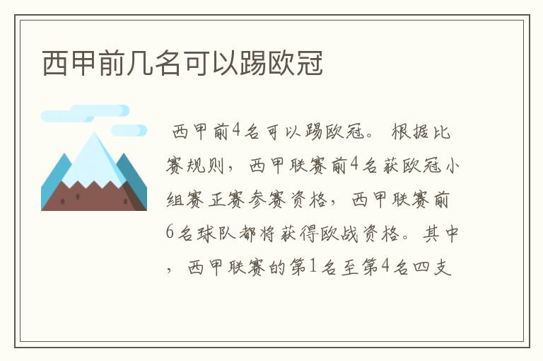 西甲前几名可以踢欧冠