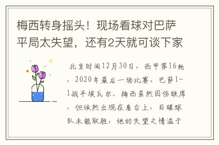 梅西转身摇头!现场看球对巴萨平局太失望,还有2天就可谈下家
