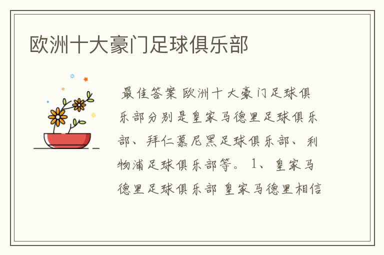 欧洲十大豪门足球俱乐部