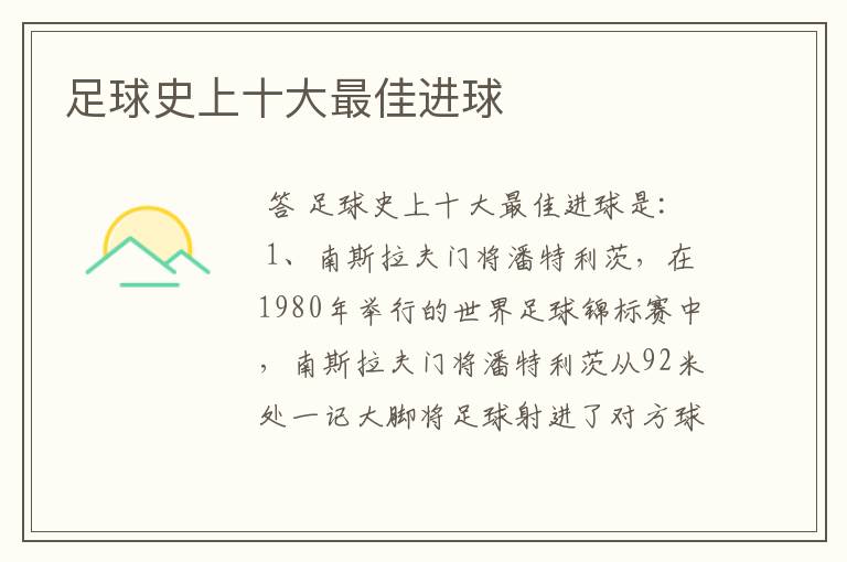足球史上十大最佳进球