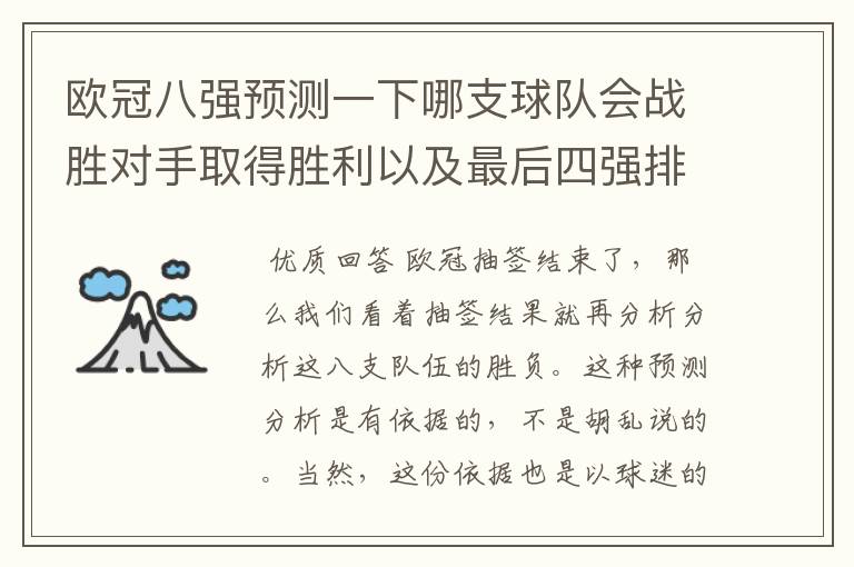 欧冠八强预测一下哪支球队会战胜对手取得胜利以及最后四强排名?