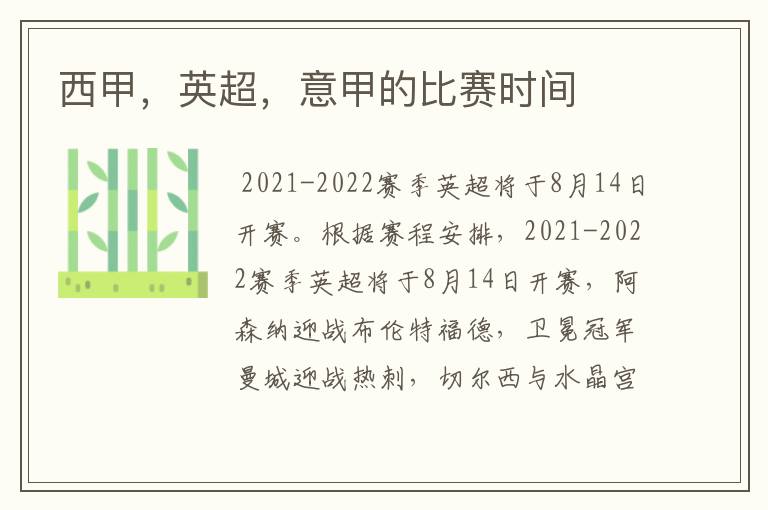 西甲,英超,意甲的比赛时间
