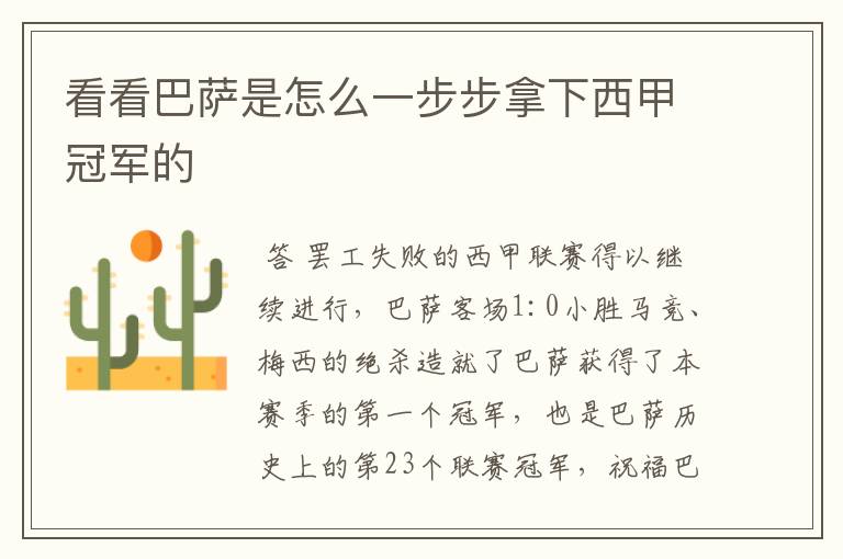 看看巴萨是怎么一步步拿下西甲冠军的