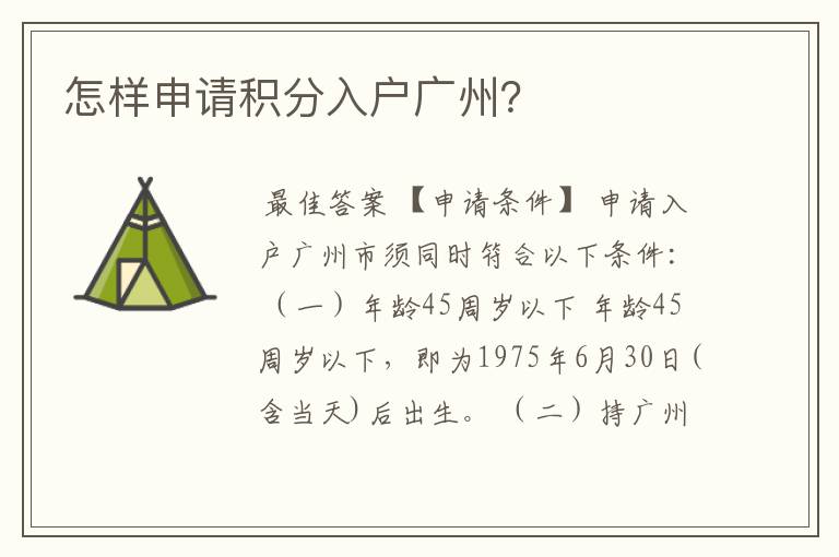 怎样申请积分入户广州?