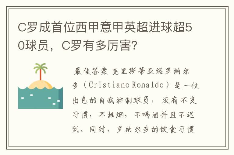 C罗成首位西甲意甲英超进球超50球员,C罗有多厉害?