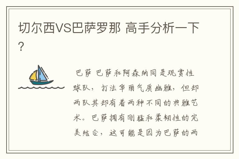 切尔西VS巴萨罗那 高手分析一下?
