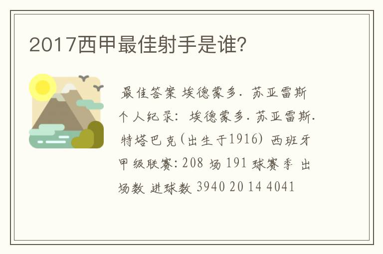 2017西甲最佳射手是谁?