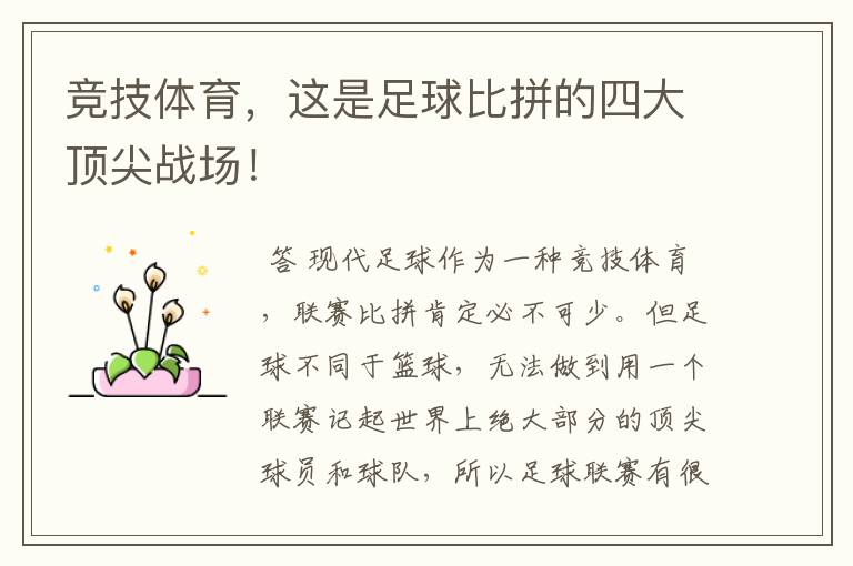 竞技体育,这是足球比拼的四大顶尖战场!