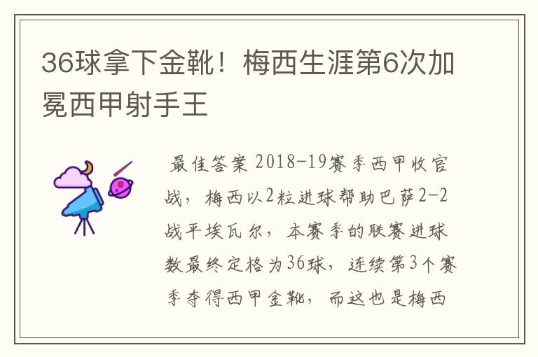 36球拿下金靴!梅西生涯第6次加冕西甲射手王
