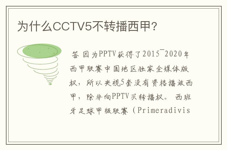 为什么CCTV5不转播西甲?