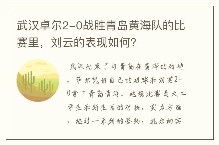 武汉卓尔2-0战胜青岛黄海队的比赛里,刘云的表现如何?